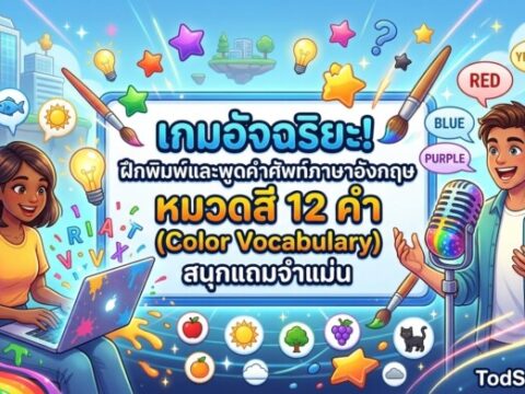 เกมอัจฉริยะ! ฝึกพิมพ์และพูดคำศัพท์ภาษาอังกฤษ หมวดสี 12 คำ (Color Vocabulary) สนุกแถมจำแม่น