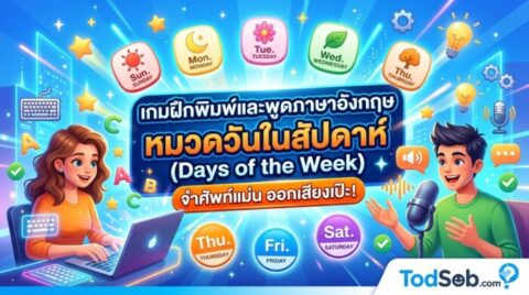 เกมฝึกพิมพ์และพูดภาษาอังกฤษ หมวดวันในสัปดาห์ (Days of the Week) จำศัพท์แม่น ออกเสียงเป๊ะ!