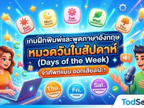 เกมฝึกพิมพ์และพูดภาษาอังกฤษ หมวดวันในสัปดาห์ (Days of the Week) จำศัพท์แม่น ออกเสียงเป๊ะ!