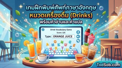 เกมฝึกพิมพ์ศัพท์ภาษาอังกฤษ หมวดเครื่องดื่ม (Drinks) พร้อมคำอ่านและคำแปล
