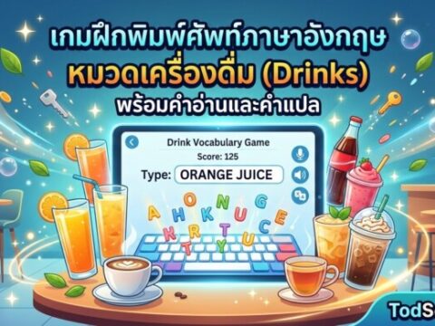 เกมฝึกพิมพ์ศัพท์ภาษาอังกฤษ หมวดเครื่องดื่ม (Drinks) พร้อมคำอ่านและคำแปล