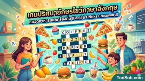 เกมปริศนาอักษรไขว้ภาษาอังกฤษ หมวดอาหารและเครื่องดื่ม (Food & Drinks Crossword)