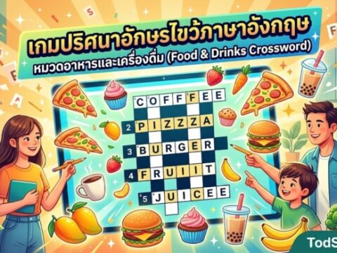 เกมปริศนาอักษรไขว้ภาษาอังกฤษ หมวดอาหารและเครื่องดื่ม (Food & Drinks Crossword)