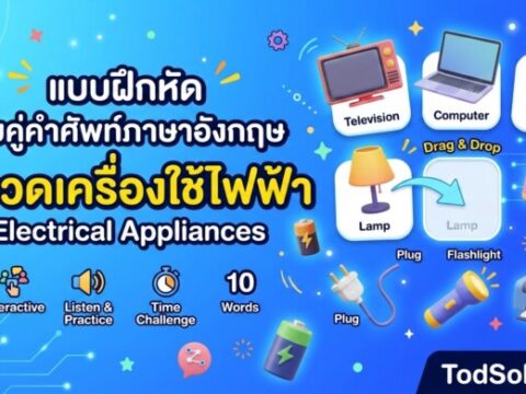 แบบฝึกหัด จับคู่คำศัพท์ภาษาอังกฤษ หมวดเครื่องใช้ไฟฟ้า (Electrical Appliances)