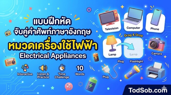 แบบฝึกหัด จับคู่คำศัพท์ภาษาอังกฤษ หมวดเครื่องใช้ไฟฟ้า (Electrical Appliances)