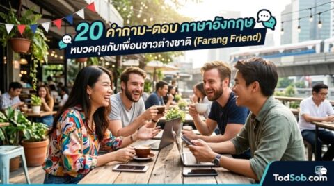 20 คำถาม-ตอบ ภาษาอังกฤษ หมวดคุยกับเพื่อนชาวต่างชาติ (Farang Friend)
