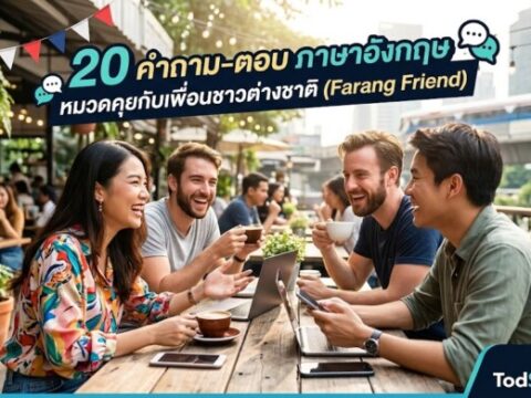 20 คำถาม-ตอบ ภาษาอังกฤษ หมวดคุยกับเพื่อนชาวต่างชาติ (Farang Friend)