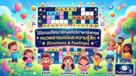 มินิเกมปริศนาอักษรไขว้ภาษาอังกฤษ หมวดอารมณ์และความรู้สึก (Emotions & Feelings)
