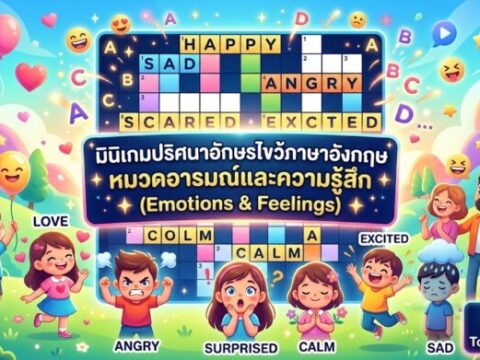 มินิเกมปริศนาอักษรไขว้ภาษาอังกฤษ หมวดอารมณ์และความรู้สึก (Emotions & Feelings)