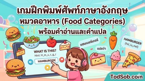 เกมฝึกพิมพ์ศัพท์ภาษาอังกฤษ หมวดอาหาร (Food Categories) พร้อมคำอ่านและคำแปล