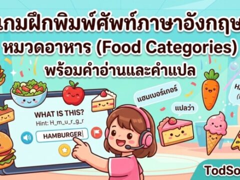 เกมฝึกพิมพ์ศัพท์ภาษาอังกฤษ หมวดอาหาร (Food Categories) พร้อมคำอ่านและคำแปล