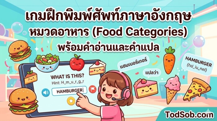 เกมฝึกพิมพ์ศัพท์ภาษาอังกฤษ หมวดอาหาร (Food Categories) พร้อมคำอ่านและคำแปล