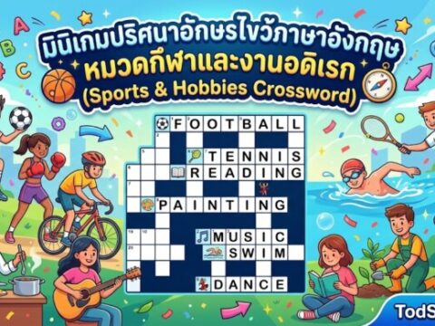มินิเกมปริศนาอักษรไขว้ภาษาอังกฤษ หมวดกีฬาและงานอดิเรก (Sports & Hobbies Crossword)