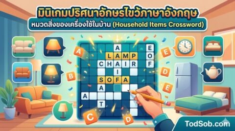 มินิเกมปริศนาอักษรไขว้ภาษาอังกฤษ หมวดสิ่งของเครื่องใช้ในบ้าน (Household Items Crossword)