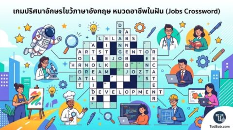 เกมปริศนาอักษรไขว้ภาษาอังกฤษ หมวดอาชีพในฝัน (Jobs Crossword)
