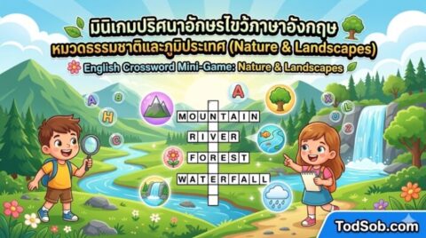 มินิเกมปริศนาอักษรไขว้ภาษาอังกฤษ หมวดธรรมชาติและภูมิประเทศ (Nature & Landscapes)