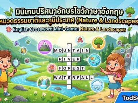 มินิเกมปริศนาอักษรไขว้ภาษาอังกฤษ หมวดธรรมชาติและภูมิประเทศ (Nature & Landscapes)