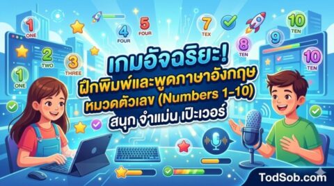 เกมอัจฉริยะ! ฝึกพิมพ์และพูดภาษาอังกฤษ หมวดตัวเลข (Numbers 1-10) สนุก จำแม่น เป๊ะเวอร์