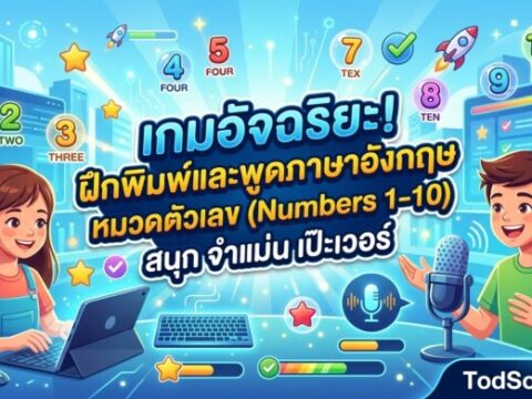 เกมอัจฉริยะ! ฝึกพิมพ์และพูดภาษาอังกฤษ หมวดตัวเลข (Numbers 1-10) สนุก จำแม่น เป๊ะเวอร์