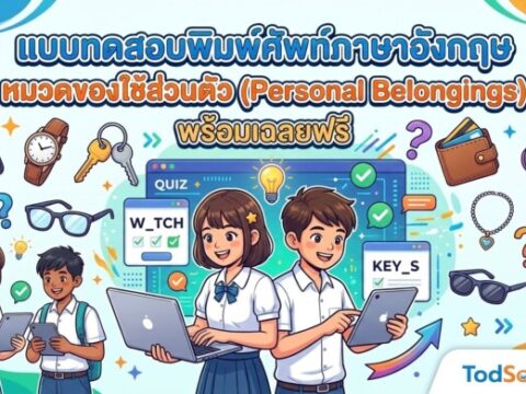 แบบทดสอบพิมพ์ศัพท์ภาษาอังกฤษ หมวดของใช้ส่วนตัว (Personal Belongings) พร้อมเฉลยฟรี