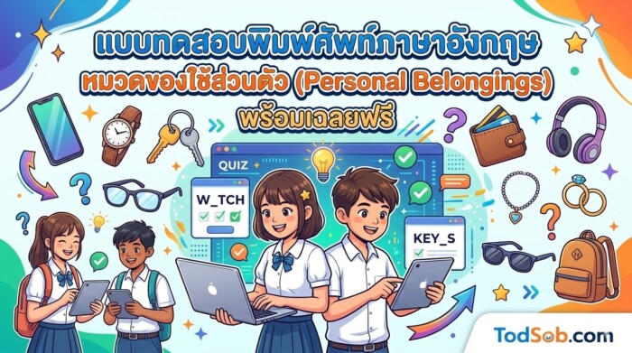 แบบทดสอบพิมพ์ศัพท์ภาษาอังกฤษ หมวดของใช้ส่วนตัว (Personal Belongings) พร้อมเฉลยฟรี