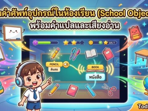 เกมคำศัพท์อุปกรณ์ในห้องเรียน (School Objects) พร้อมคำแปลและเสียงอ่าน