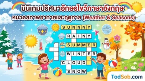มินิเกมปริศนาอักษรไขว้ภาษาอังกฤษ หมวดสภาพอากาศและฤดูกาล (Weather & Seasons)