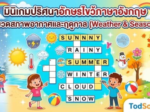 มินิเกมปริศนาอักษรไขว้ภาษาอังกฤษ หมวดสภาพอากาศและฤดูกาล (Weather & Seasons)