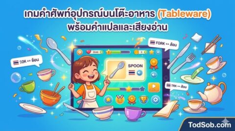 เกมคำศัพท์อุปกรณ์บนโต๊ะอาหาร (Tableware) พร้อมคำแปลและเสียงอ่าน