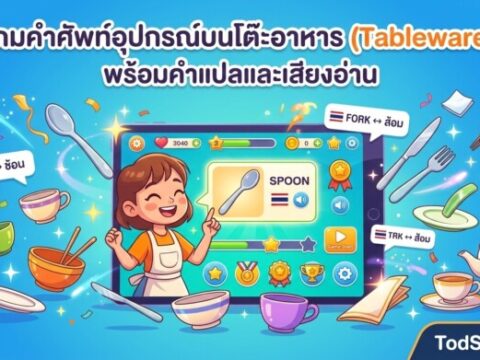 เกมคำศัพท์อุปกรณ์บนโต๊ะอาหาร (Tableware) พร้อมคำแปลและเสียงอ่าน