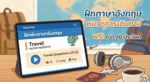 20 คำถาม-ตอบ ภาษาอังกฤษหมวดการเดินทาง (Travel Questions) พร้อมระบบอ่านออกเสียง