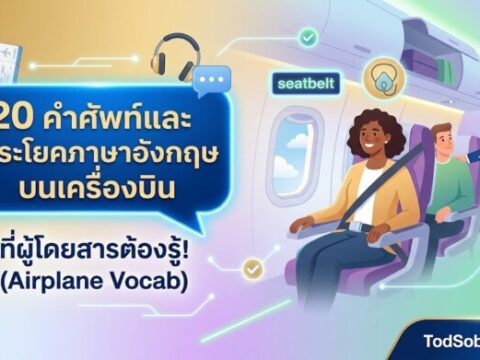 20 คำศัพท์และประโยคภาษาอังกฤษบนเครื่องบิน ที่ผู้โดยสารต้องรู้! (Airplane Vocab)