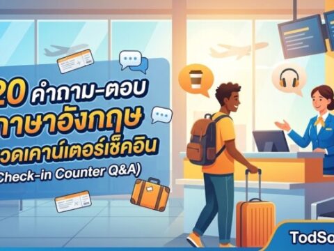 20 คำถาม-ตอบ ภาษาอังกฤษ หมวดเคาน์เตอร์เช็คอิน (Check-in Counter Q&A)