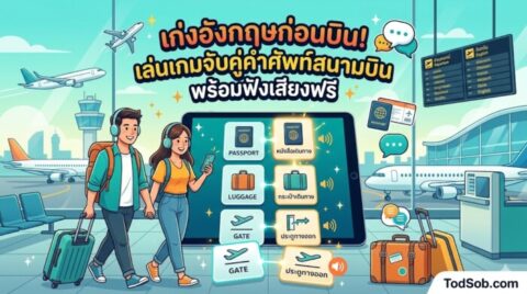 เก่งอังกฤษก่อนบิน! เล่นเกมจับคู่คำศัพท์สนามบิน พร้อมฟังเสียงฟรี