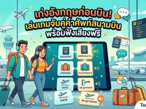 เก่งอังกฤษก่อนบิน! เล่นเกมจับคู่คำศัพท์สนามบิน พร้อมฟังเสียงฟรี