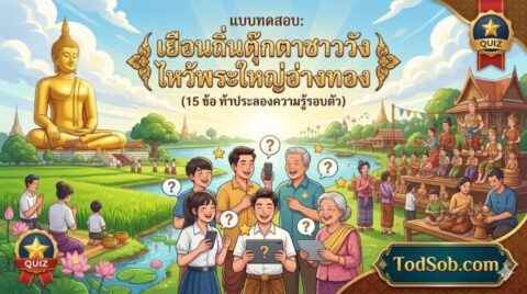 แบบทดสอบ: เยือนถิ่นตุ๊กตาชาววัง ไหว้พระใหญ่อ่างทอง (15 ข้อ)