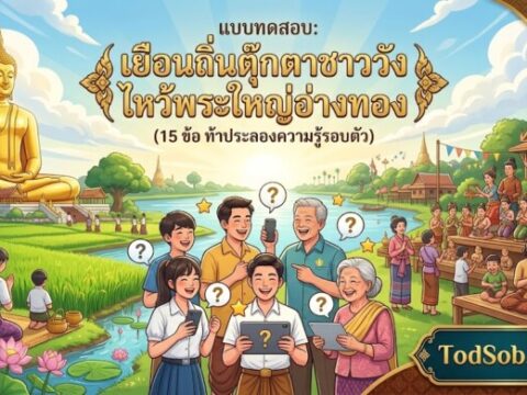 แบบทดสอบ: เยือนถิ่นตุ๊กตาชาววัง ไหว้พระใหญ่อ่างทอง (15 ข้อ)
