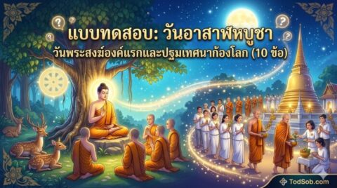 แบบทดสอบ: วันอาสาฬหบูชา วันพระสงฆ์องค์แรกและปฐมเทศนาก้องโลก (10 ข้อ)