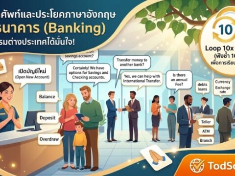 20 คำศัพท์และประโยคภาษาอังกฤษ การธนาคาร (Banking) ทำธุรกรรมต่างประเทศได้มั่นใจ!