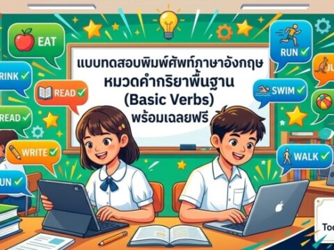 แบบทดสอบพิมพ์ศัพท์ภาษาอังกฤษ หมวดคำกริยาพื้นฐาน (Basic Verbs) พร้อมเฉลยฟรี