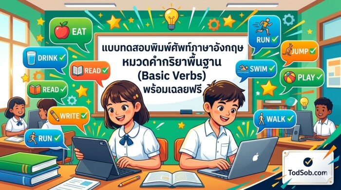 แบบทดสอบพิมพ์ศัพท์ภาษาอังกฤษ หมวดคำกริยาพื้นฐาน (Basic Verbs) พร้อมเฉลยฟรี