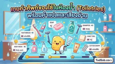 เกมคำศัพท์ของใช้ในห้องน้ำ (Toiletries) พร้อมคำแปลและเสียงอ่าน