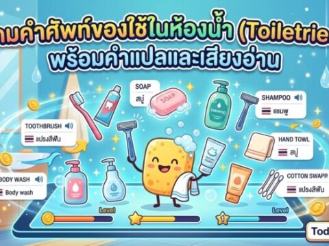 เกมคำศัพท์ของใช้ในห้องน้ำ (Toiletries) พร้อมคำแปลและเสียงอ่าน
