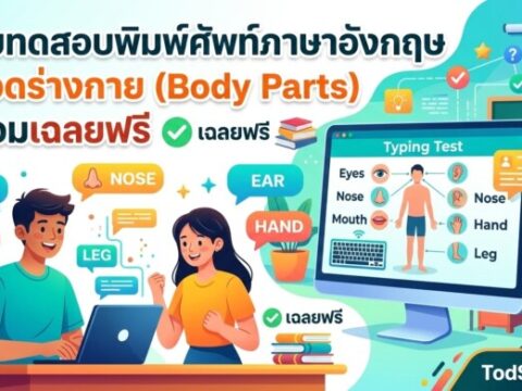 แบบทดสอบพิมพ์ศัพท์ภาษาอังกฤษ หมวดร่างกาย (Body Parts) พร้อมเฉลยฟรี