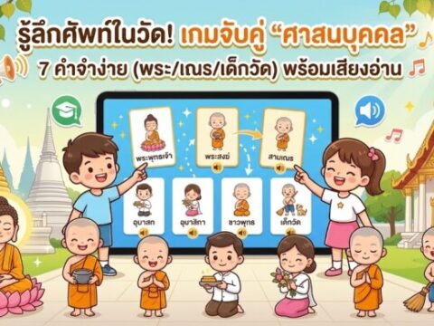 รู้ลึกศัพท์ในวัด! เกมจับคู่ "ศาสนบุคคล" 7 คำจำง่าย (พระ/เณร/เด็กวัด) พร้อมเสียงอ่าน