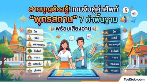 สายบุญต้องรู้! เกมจับคู่คำศัพท์ "พุทธสถาน" 7 คำพื้นฐาน พร้อมเสียงอ่าน