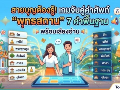 สายบุญต้องรู้! เกมจับคู่คำศัพท์ "พุทธสถาน" 7 คำพื้นฐาน พร้อมเสียงอ่าน