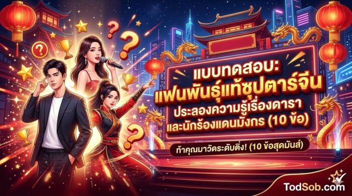 แบบทดสอบ: แฟนพันธุ์แท้ซุปตาร์จีน ประลองความรู้เรื่องดาราและนักร้องแดนมังกร (10 ข้อ)