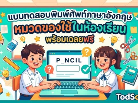 แบบทดสอบพิมพ์ศัพท์ภาษาอังกฤษ หมวดของใช้ในห้องเรียน พร้อมเฉลยฟรี