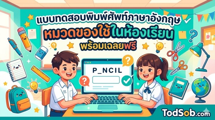 แบบทดสอบพิมพ์ศัพท์ภาษาอังกฤษ หมวดของใช้ในห้องเรียน พร้อมเฉลยฟรี